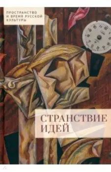 Странствие идей