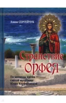 Странствие Орфея. Дилогия