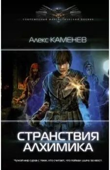 Странствия алхимика
