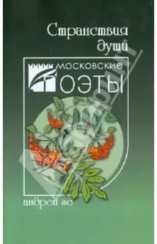 Странствия души