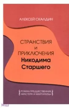 Странствия и приключения Никодима Старшего