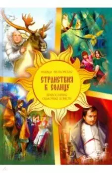 Странствия к Солнцу. Православная сказочная повесть