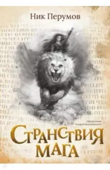 Странствия мага