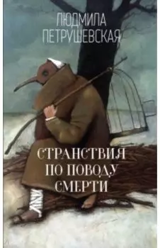 Странствия по поводу смерти