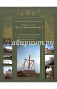 Странствования Василия Григоровича-Барского