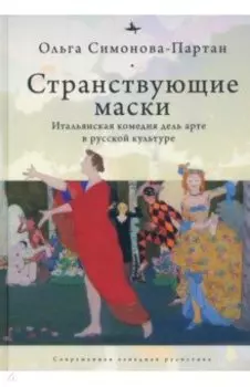 Странствующие маски. Итальянская комедия дель арте в русской культуре