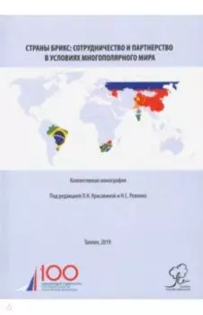 Страны БРИКС. Сотрудничество и партнерство в условиях многополярного мира. Монография