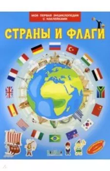 Страны и флаги