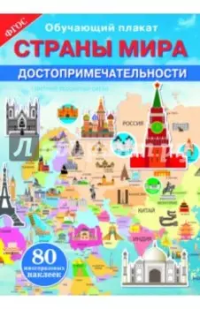 Страны мира. Достопримечательности. ФГОС
