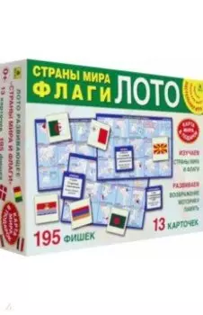 Страны мира и флаги. Лото