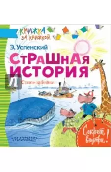 Страшная история. Стихи-забияки