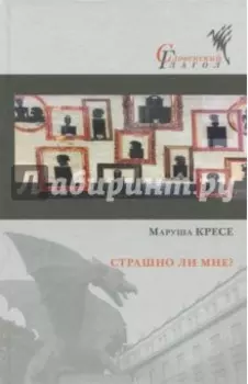 Страшно ли мне?