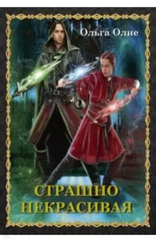 Страшно некрасивая