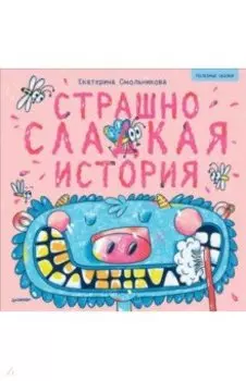 Страшно сладкая история. Полезные сказки