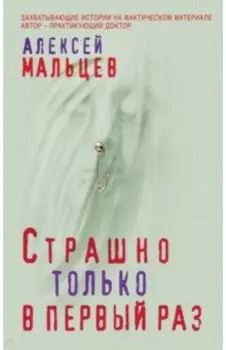 Страшно только в первый раз