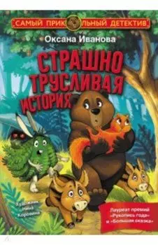 Страшно трусливая история