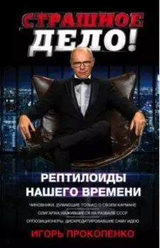 Страшное дело. Рептилоиды нашего времени