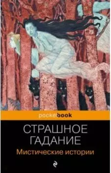 Страшное гадание. Мистические истории