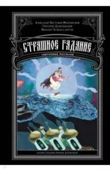 Страшное гадание. Святочные рассказы