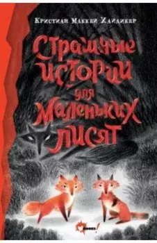 Страшные истории для маленьких лисят