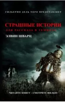 Страшные истории для рассказа в темноте