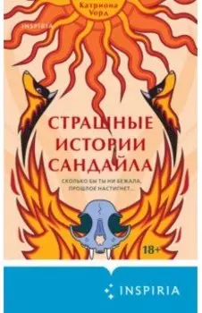 Страшные истории Сандайла