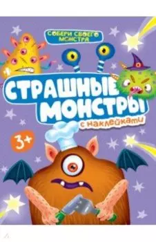 Страшные монстры. С наклейками