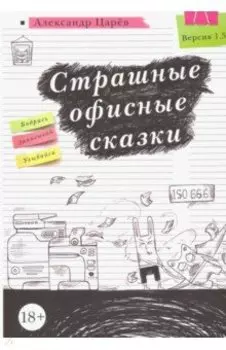 Страшные офисные сказки