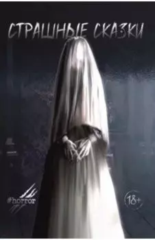 Страшные сказки