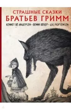 Страшные сказки братьев Гримм