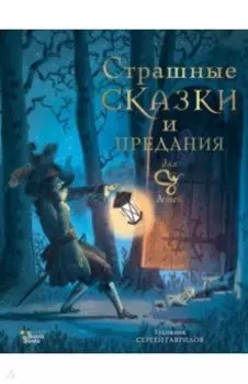 Страшные сказки и предания