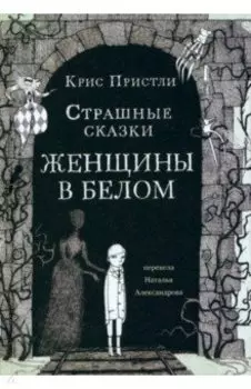 Страшные сказки Женщины в белом