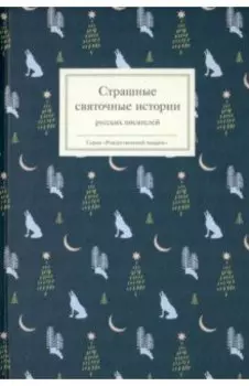 Страшные святочные истории русских писателей