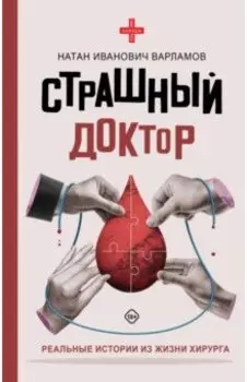 Страшный доктор. Реальные истории из жизни хирурга