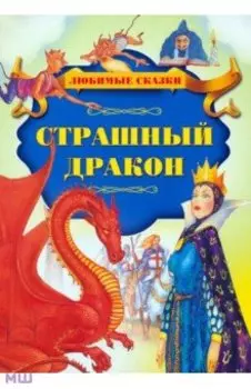 Страшный дракон