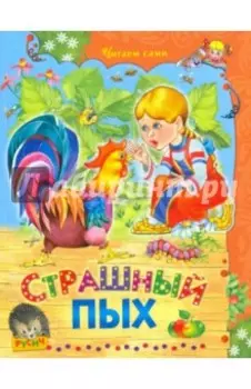 Страшный Пых. Сказки