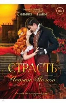 Страсть черного палача