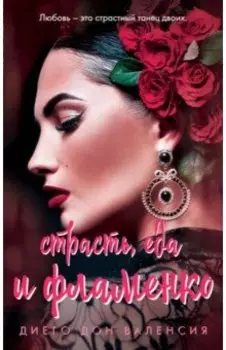 Страсть, еда и фламенко