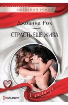 Страсть еще жива