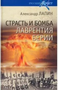Страсть и бомба Лаврентия Берии