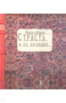 Страсть и ее лечение