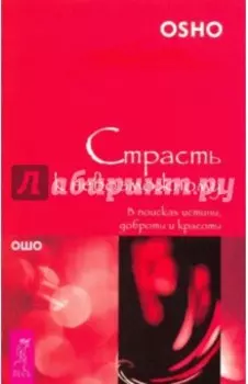 Страсть к невозможному. В поисках истины, доброты и красоты
