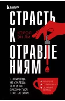 Страсть к отравлениям. Ты никогда не узнаешь, чем может закончиться твое чаепитие
