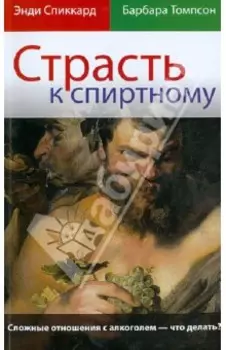 Страсть к спиртному