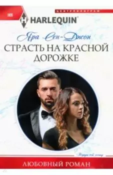 Страсть на красной дорожке