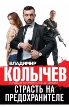 Страсть на предохранителе