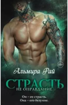 Страсть - не оправдание