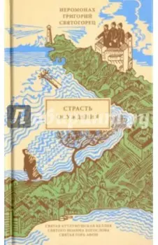 Страсть осуждения (перевод с греческого)