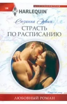 Страсть по расписанию