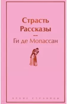 Страсть. Рассказы